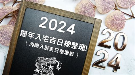 七月入厝好日子|2024入宅吉日：搬家入厝黃道吉日、移徙入宅挑好日！